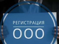 Этапы регистрации ООО