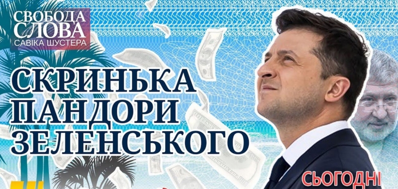 В ''Свободе слова Савика Шустера'' обсудили скандал с офшорами президента и увольнение Разумкова