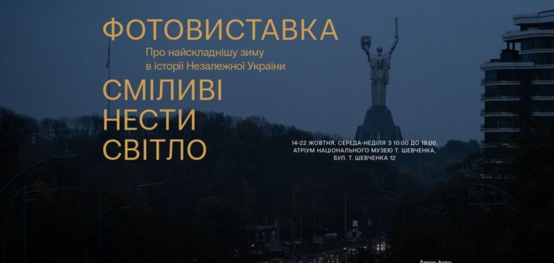 ''Смелые нести свет'': 14 октября в музее Т. Шевченко открывается фотовыставка о самой сложной зиме в истории независимой Украины