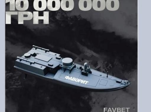 «Фаворит» готовится к охоте: FAVBET задонатили 10 млн грн на морской дрон для СБУ